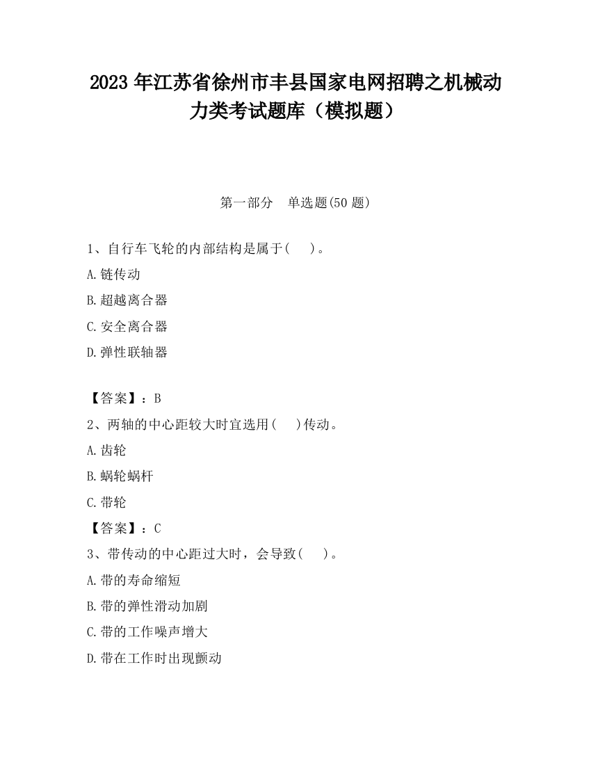 2023年江苏省徐州市丰县国家电网招聘之机械动力类考试题库（模拟题）