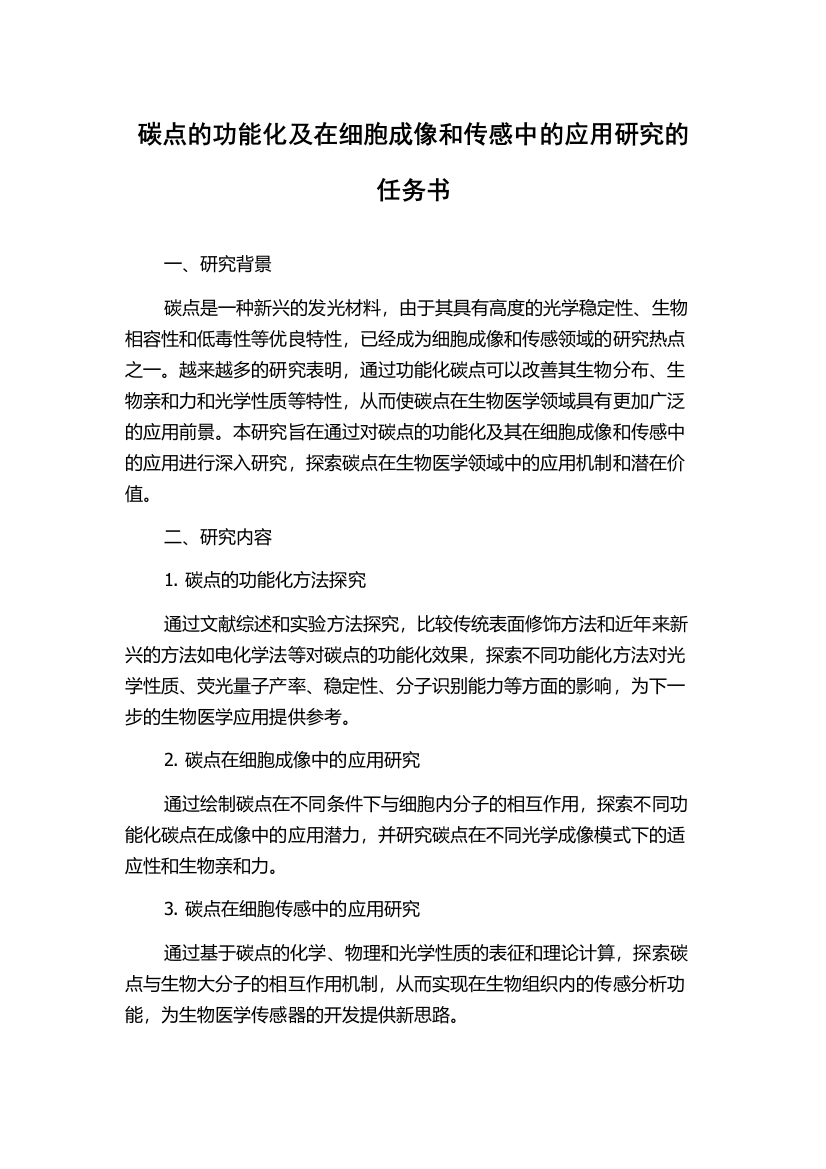 碳点的功能化及在细胞成像和传感中的应用研究的任务书