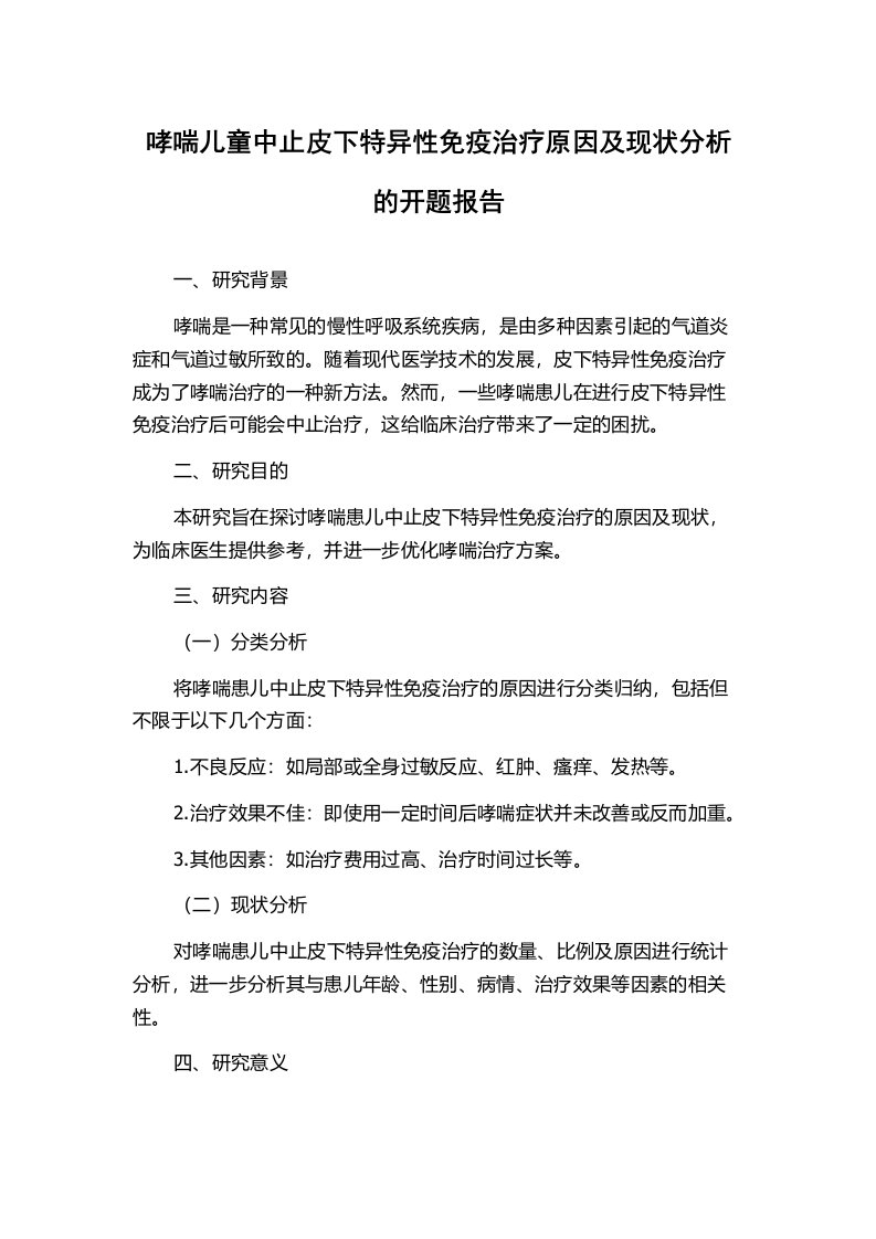 哮喘儿童中止皮下特异性免疫治疗原因及现状分析的开题报告