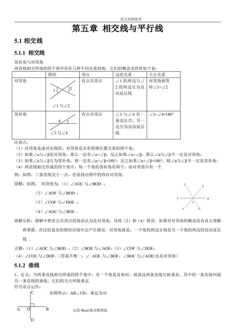 人教版初中数学第五章相交线和平行线知识点汇总