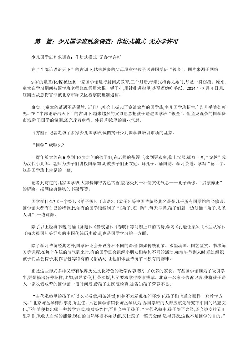 少儿国学班乱象调查：作坊式模式无办学许可[修改版]