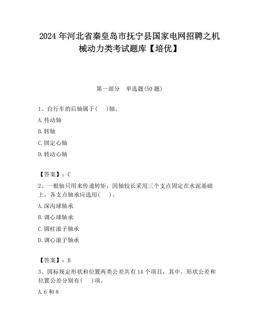 2024年河北省秦皇岛市抚宁县国家电网招聘之机械动力类考试题库【培优】