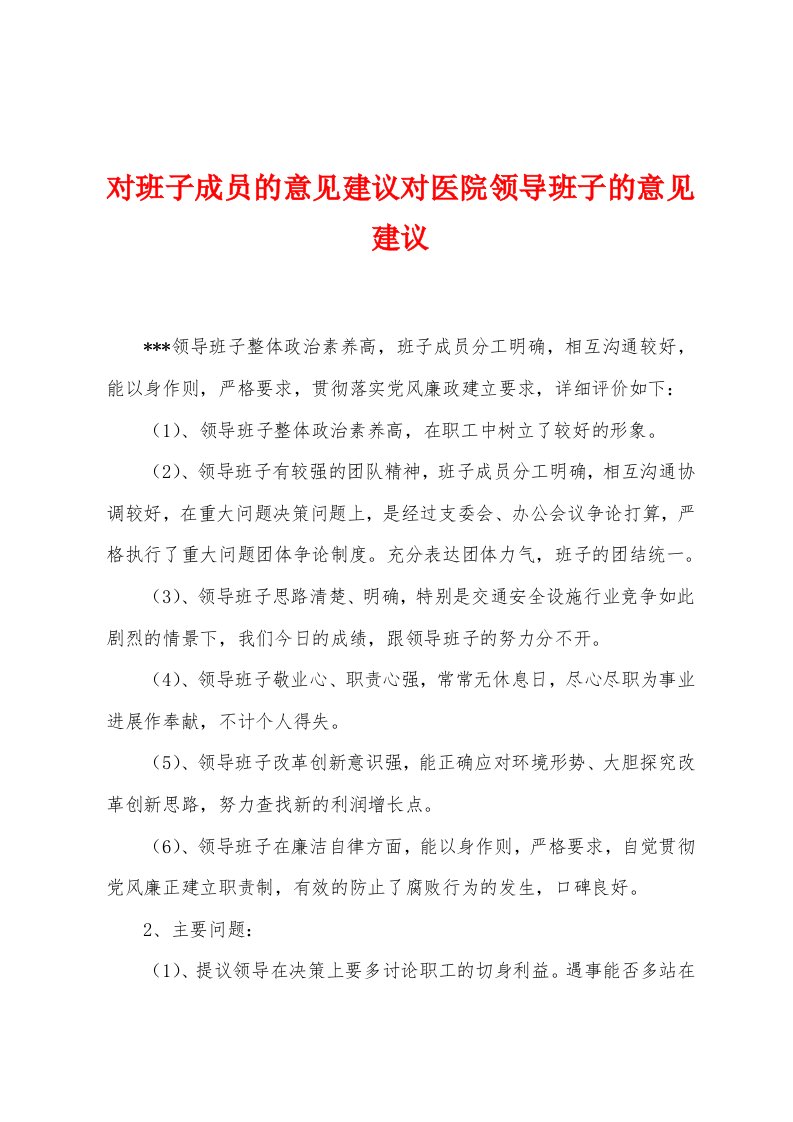 对班子成员的意见建议对医院领导班子的意见建议