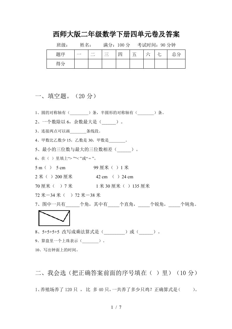 西师大版二年级数学下册四单元卷及答案