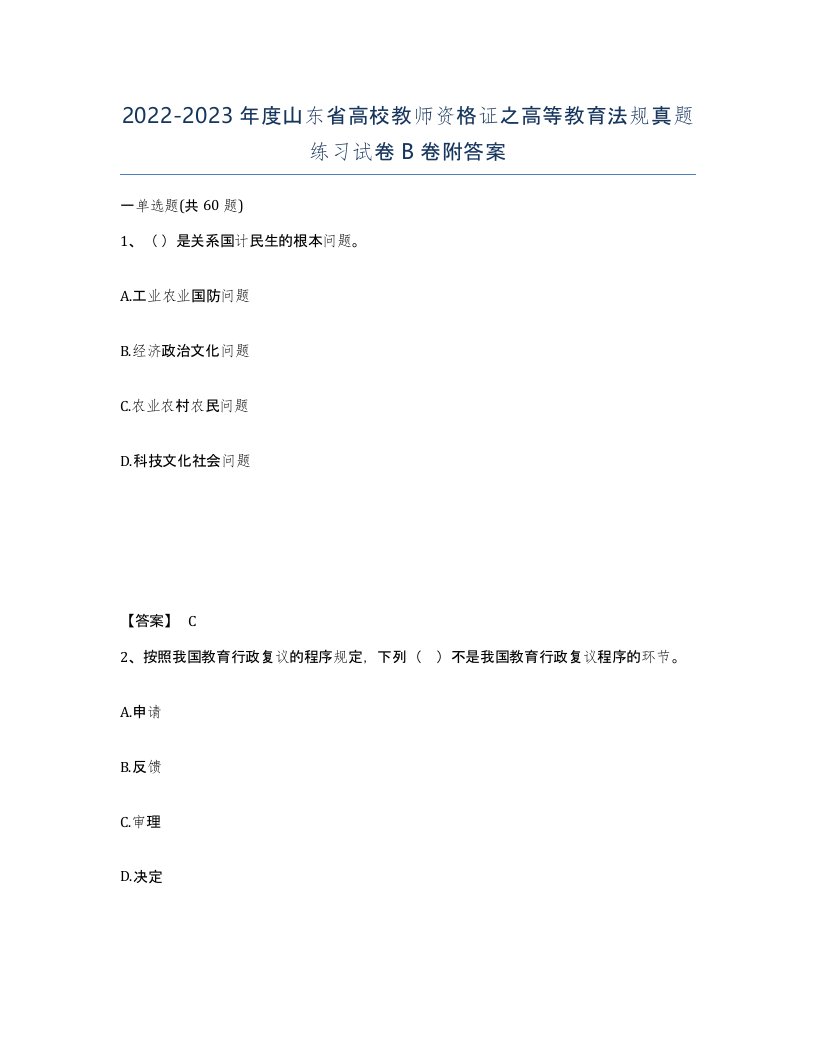 2022-2023年度山东省高校教师资格证之高等教育法规真题练习试卷B卷附答案