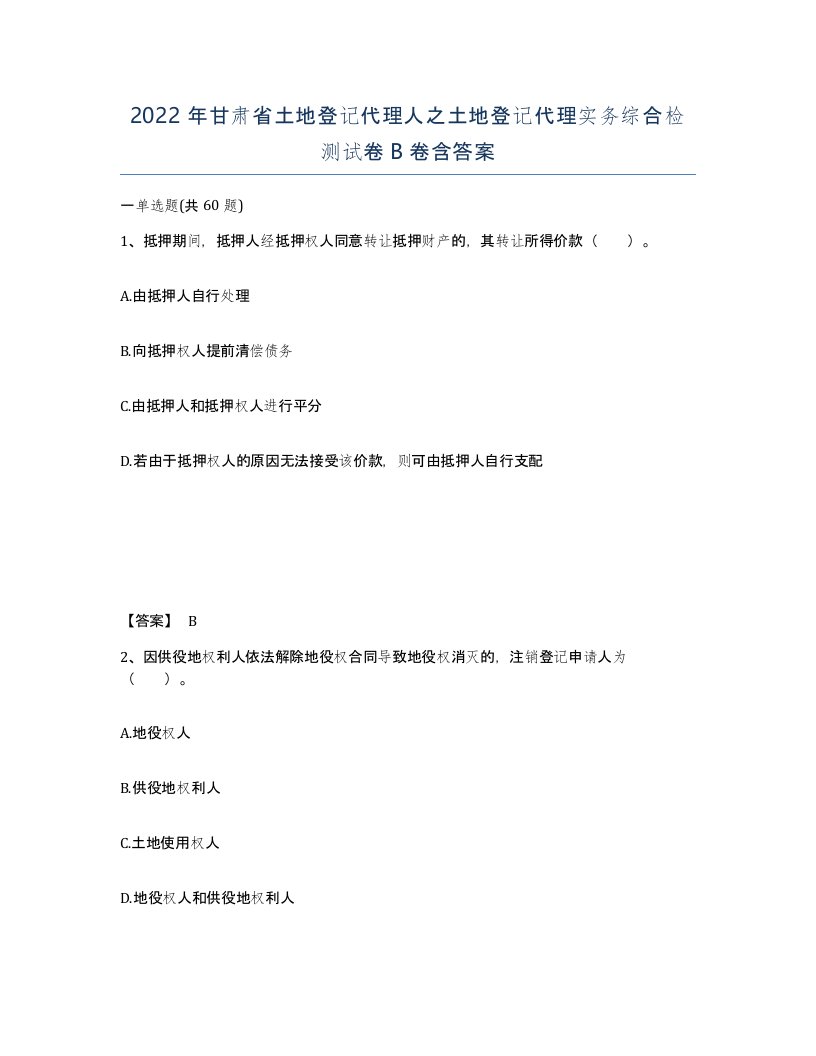 2022年甘肃省土地登记代理人之土地登记代理实务综合检测试卷B卷含答案