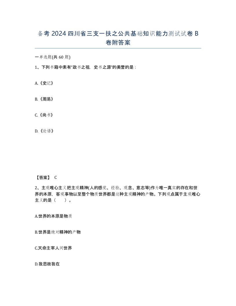 备考2024四川省三支一扶之公共基础知识能力测试试卷B卷附答案