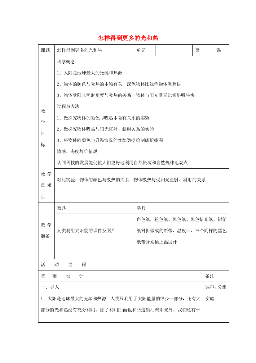 五年级科学上册《怎样得到更多的光和热》表格教案