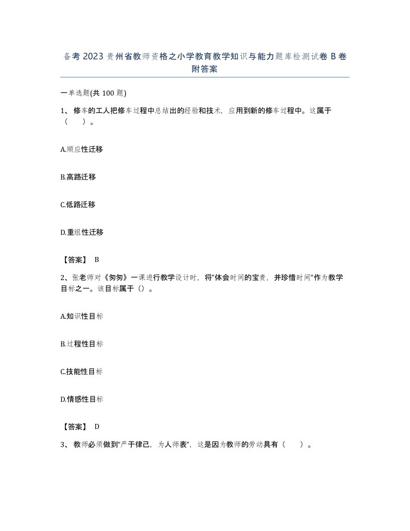 备考2023贵州省教师资格之小学教育教学知识与能力题库检测试卷B卷附答案