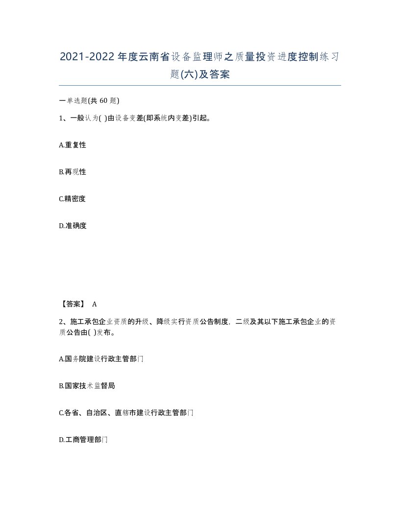 2021-2022年度云南省设备监理师之质量投资进度控制练习题六及答案