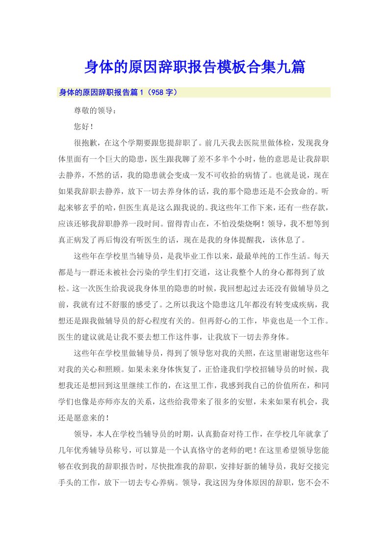 身体的原因辞职报告模板合集九篇