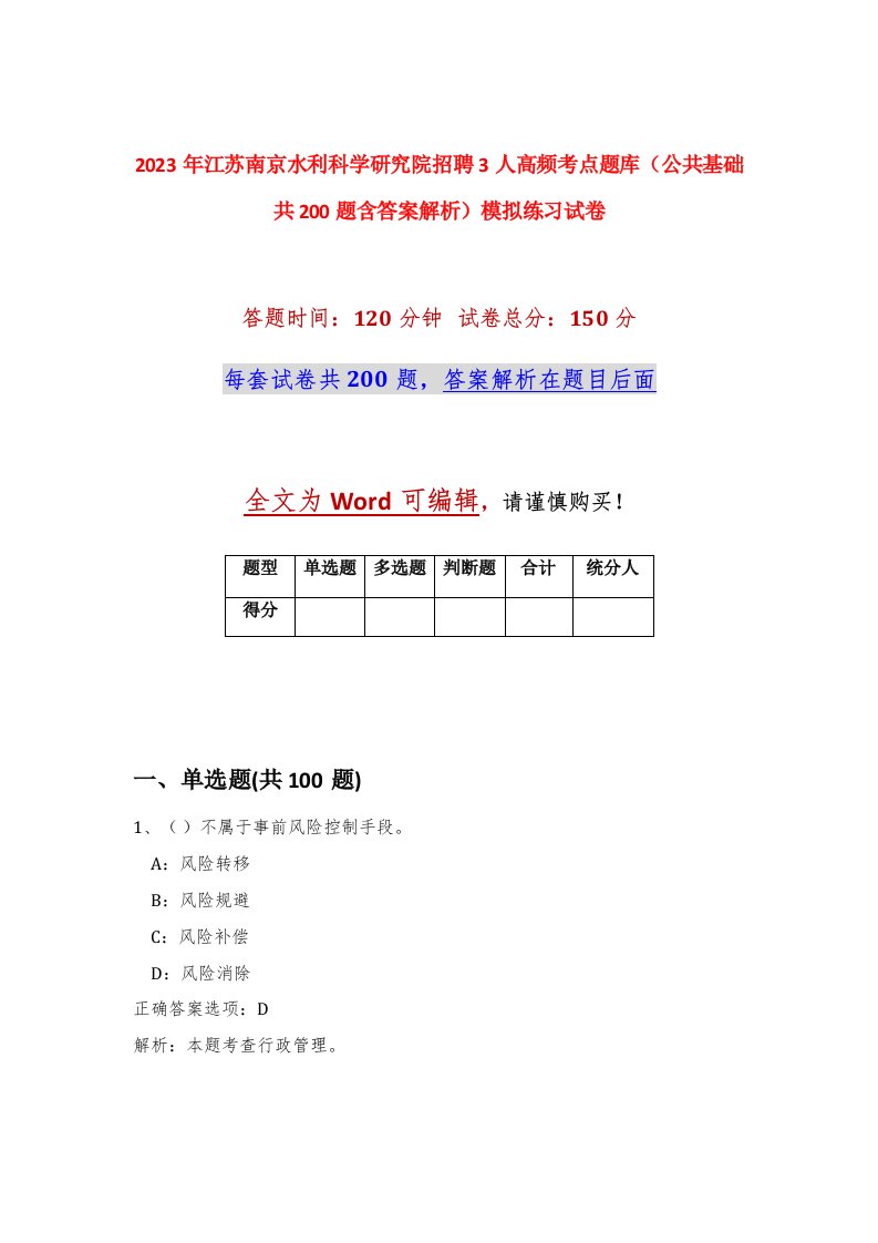 2023年江苏南京水利科学研究院招聘3人高频考点题库公共基础共200题含答案解析模拟练习试卷