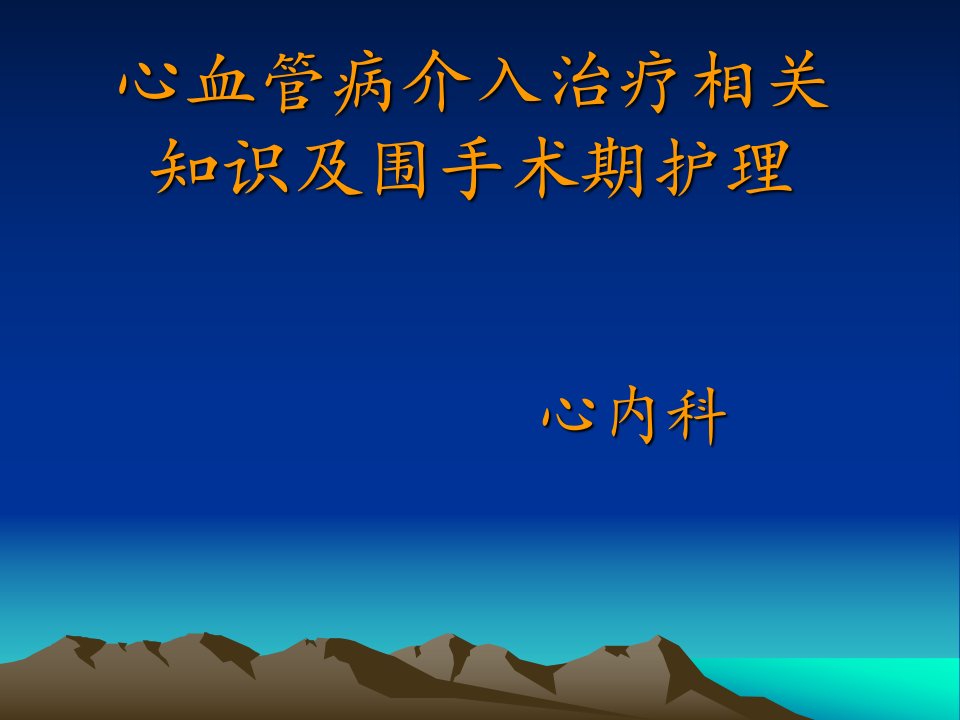 心血管病介入治疗相关知识及围手术期护理