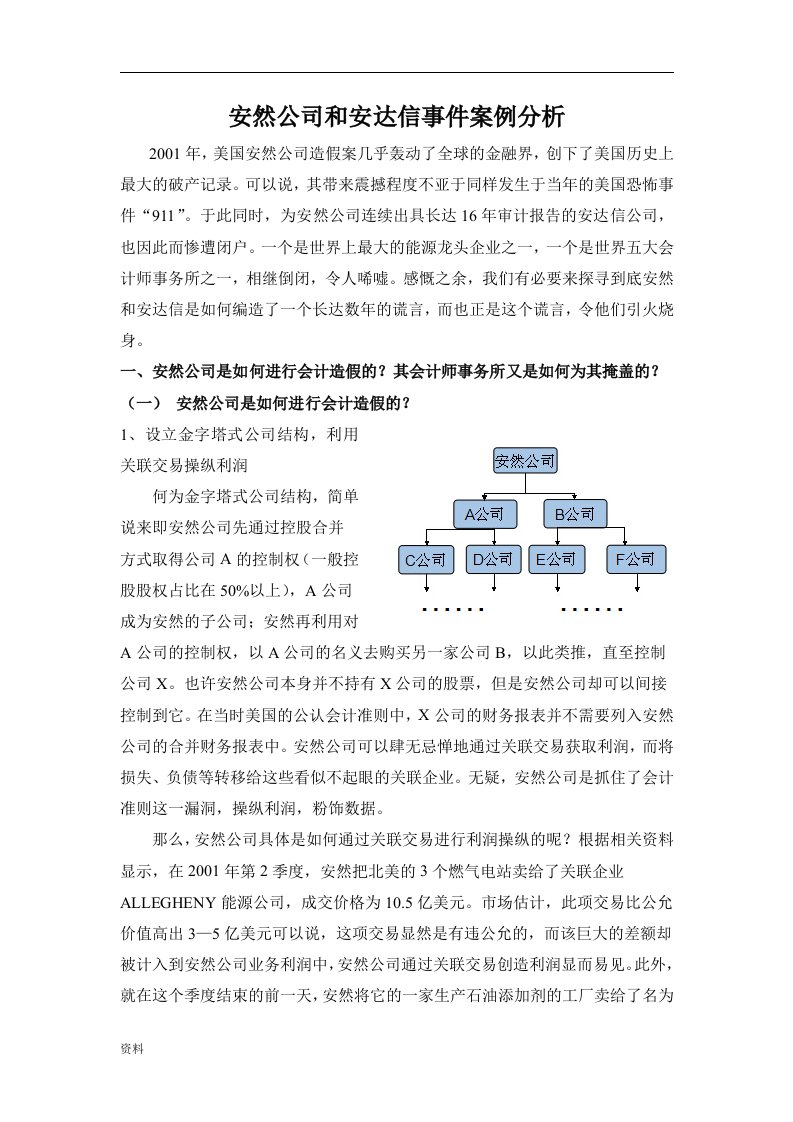 安然公司和安达信事件分析案例与分析