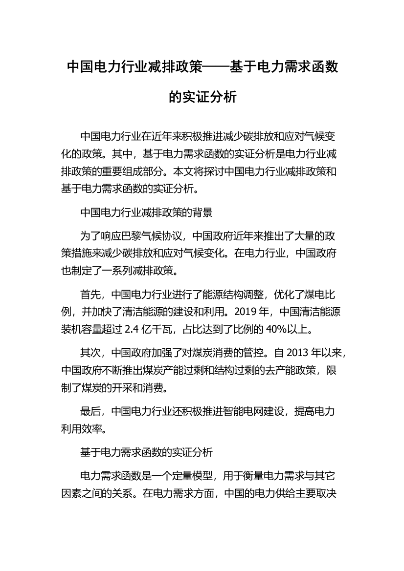 中国电力行业减排政策——基于电力需求函数的实证分析