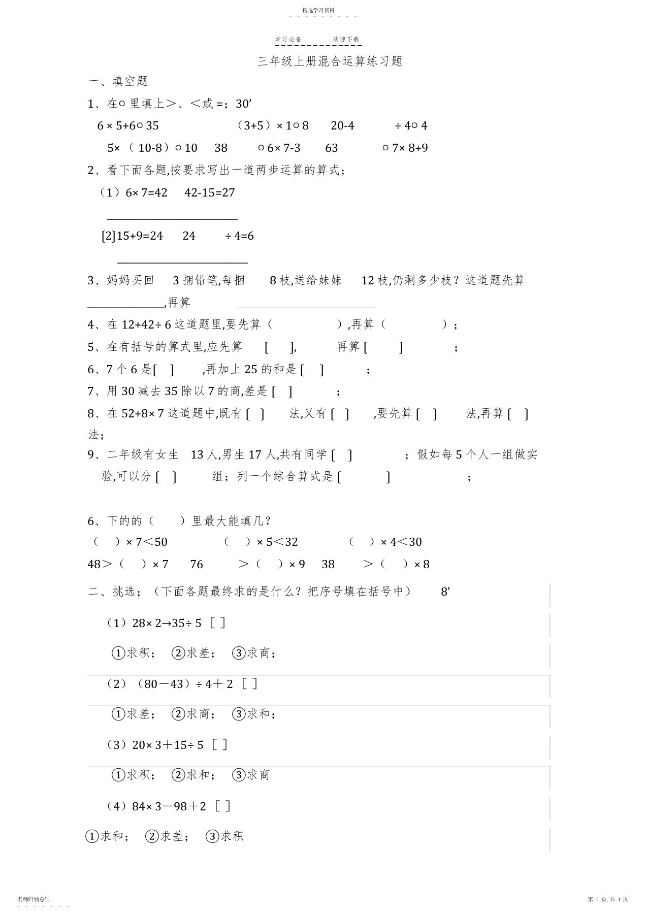 2022年小学数学三年级上册第一单元混合运算练习题