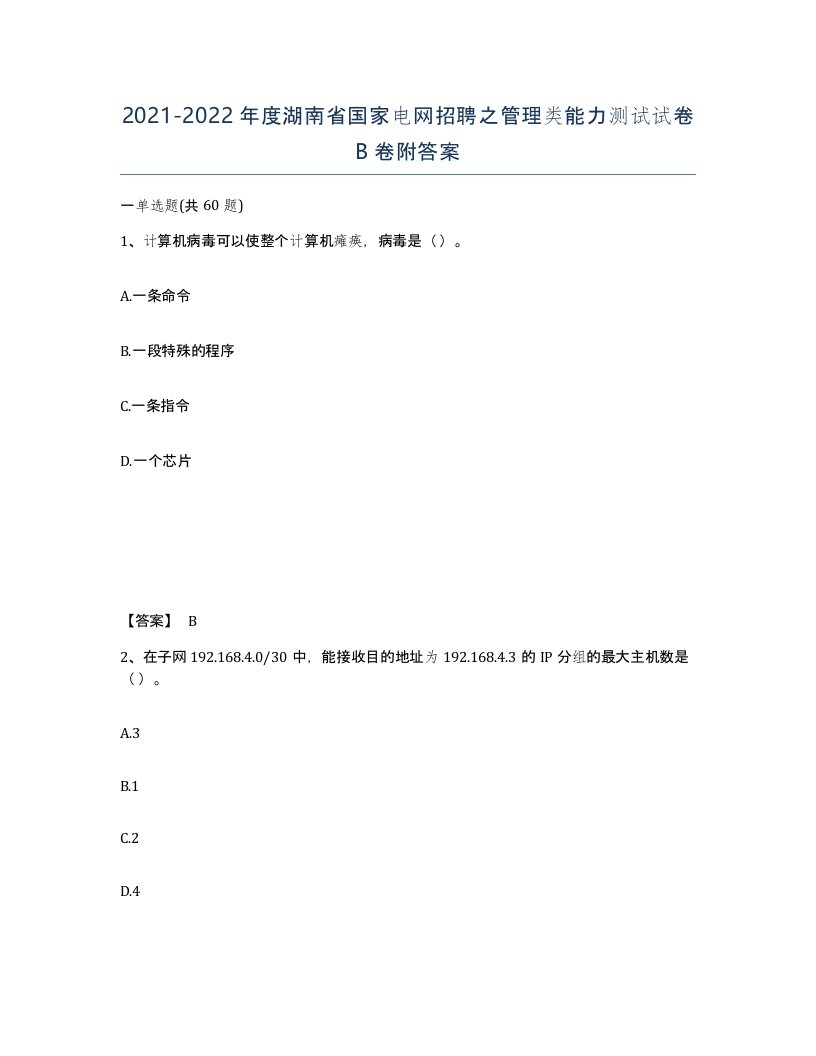 2021-2022年度湖南省国家电网招聘之管理类能力测试试卷B卷附答案