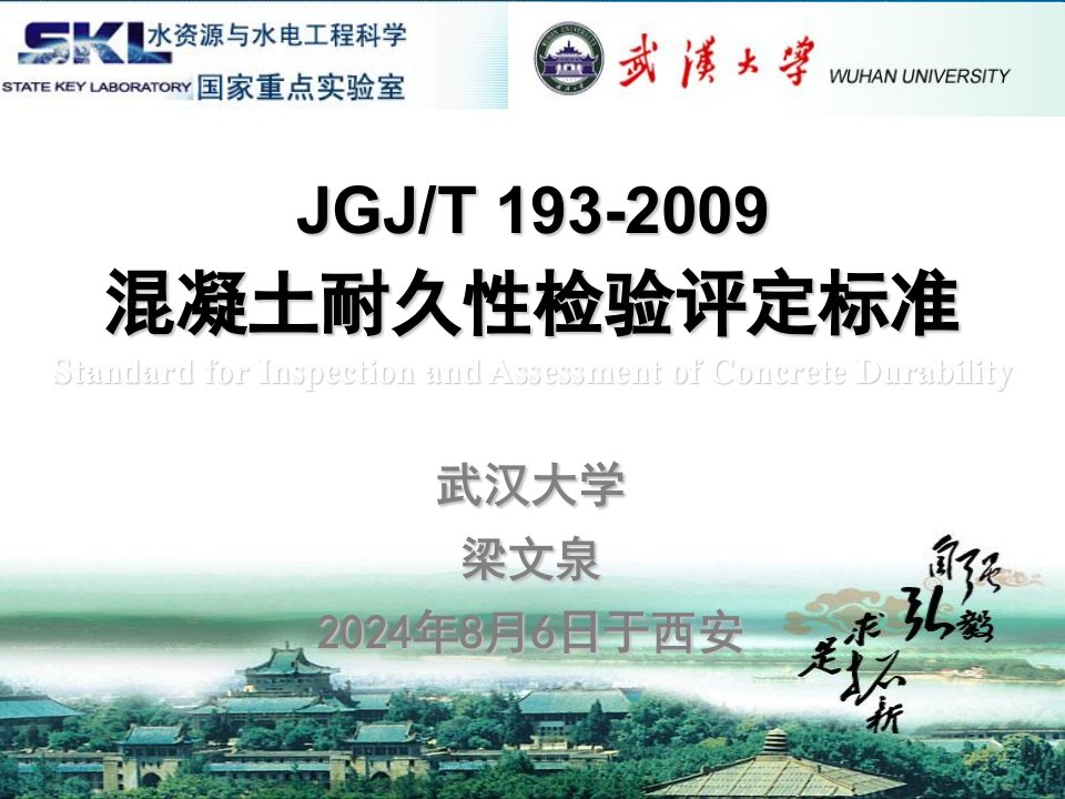 JGJT193-2009混凝土耐久性检验评定标准-武汉大学