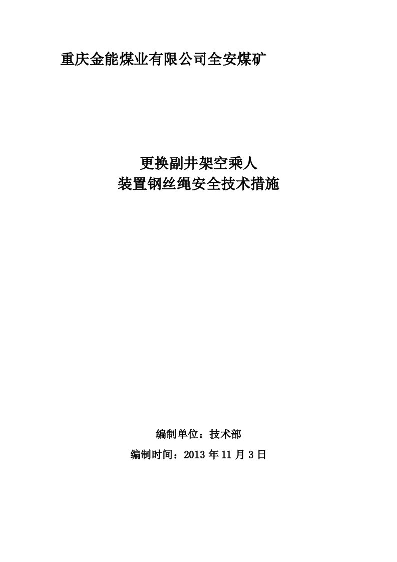 2013架空人车装置更换钢丝绳措施