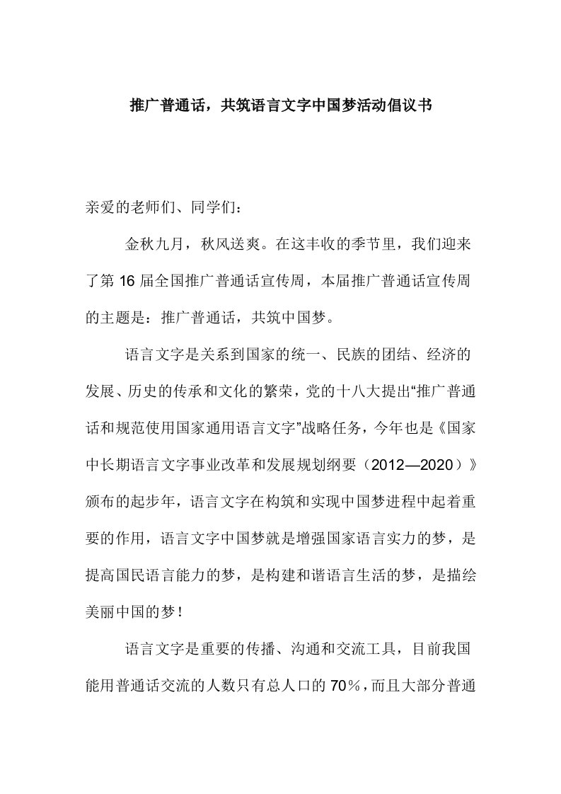 推广普通话，共筑语言文字中国梦活动倡议书