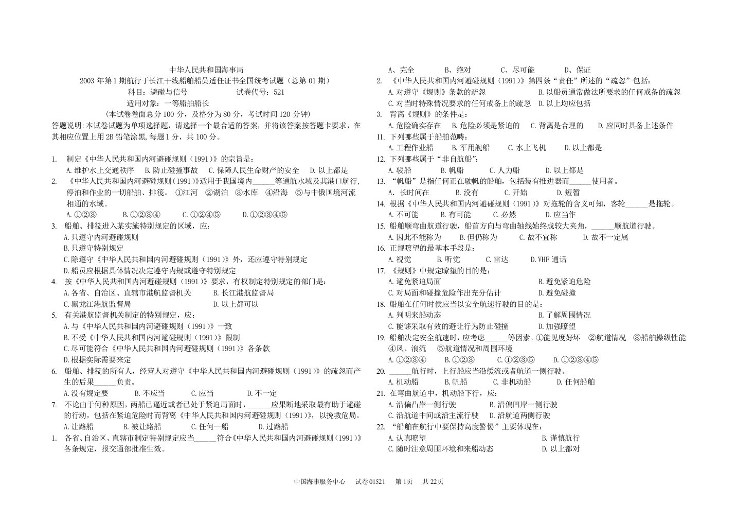 内河船舶一类船员适任考试《避碰与信号》试题和答案