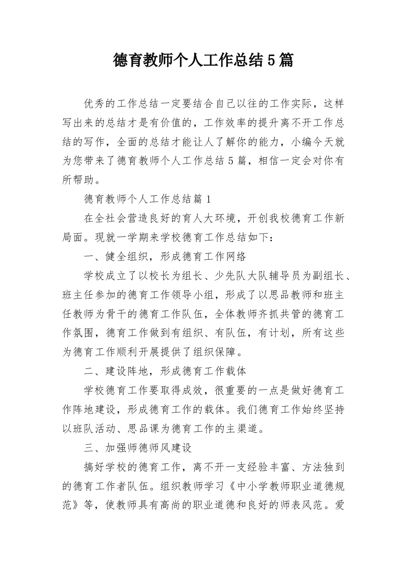 德育教师个人工作总结5篇