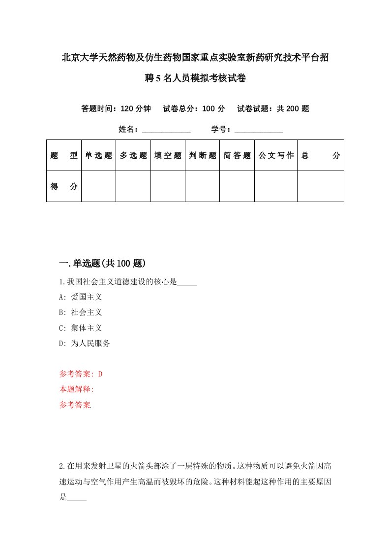 北京大学天然药物及仿生药物国家重点实验室新药研究技术平台招聘5名人员模拟考核试卷4