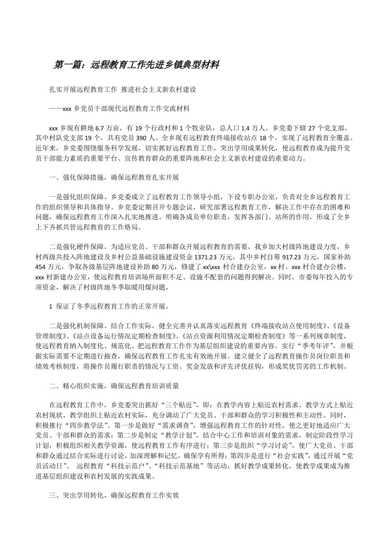 远程教育工作先进乡镇典型材料（精选五篇）[修改版]