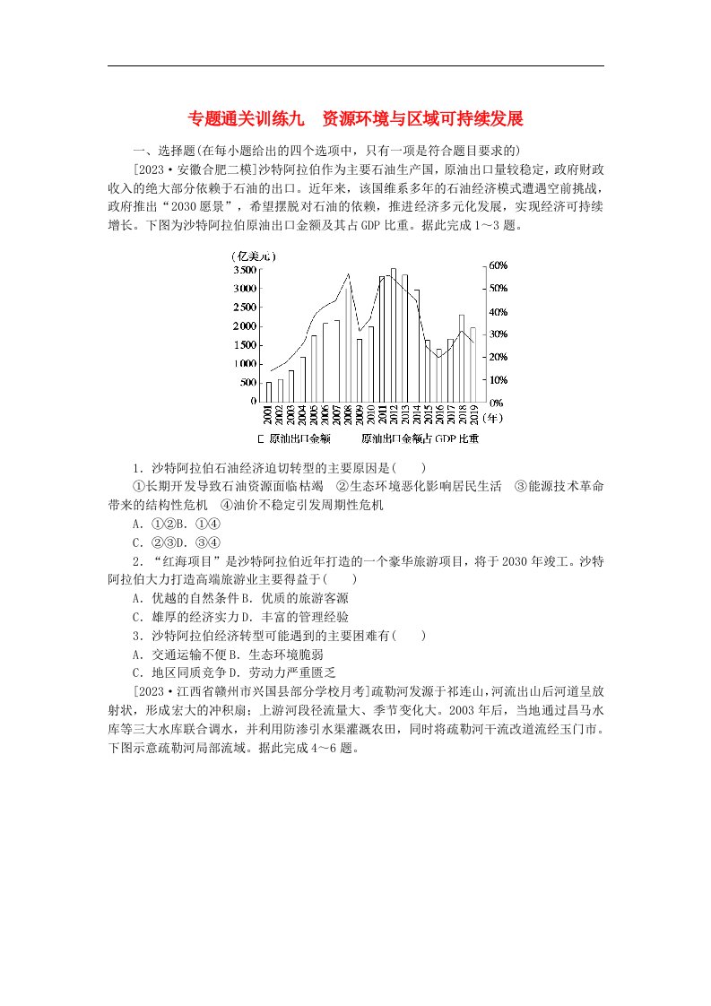 统考版2024高考地理二轮专题复习专题通关训练9资源环境与区域可持续发展