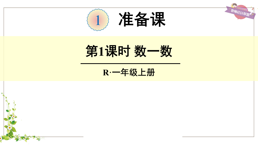 人教版一年级数学上册《数一数》