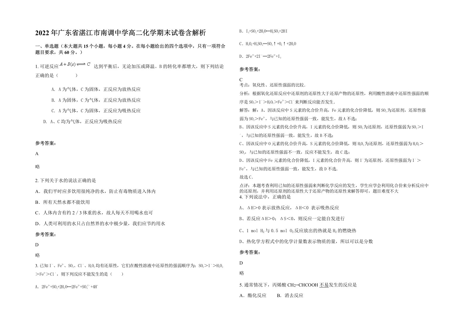 2022年广东省湛江市南调中学高二化学期末试卷含解析