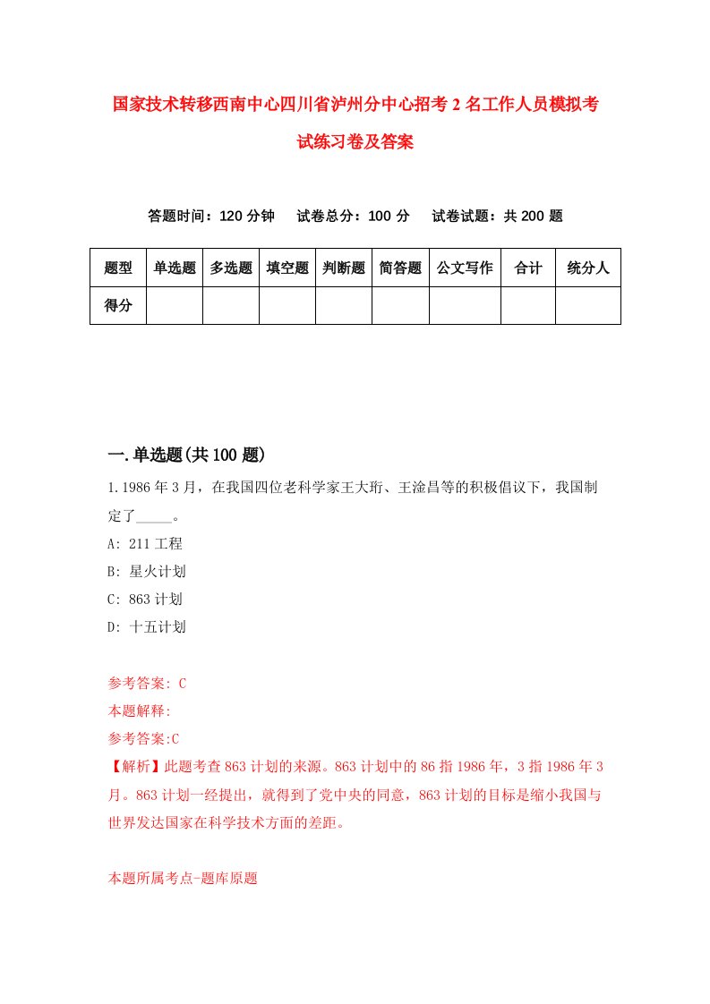 国家技术转移西南中心四川省泸州分中心招考2名工作人员模拟考试练习卷及答案第3次