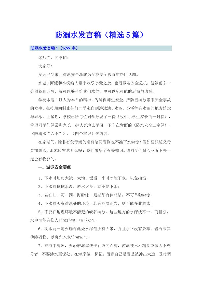 防溺水发言稿（精选5篇）