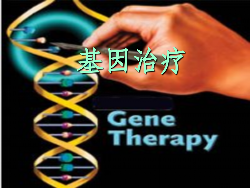 分子生物学基因治疗