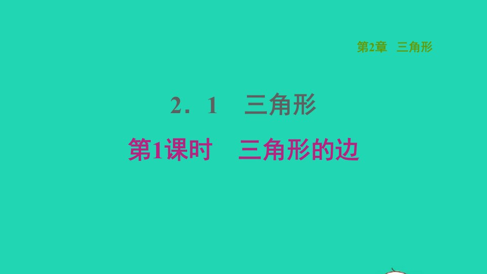 2021秋八年级数学上册第2章三角形2.1三角形第1课时三角形的边课件新版湘教版