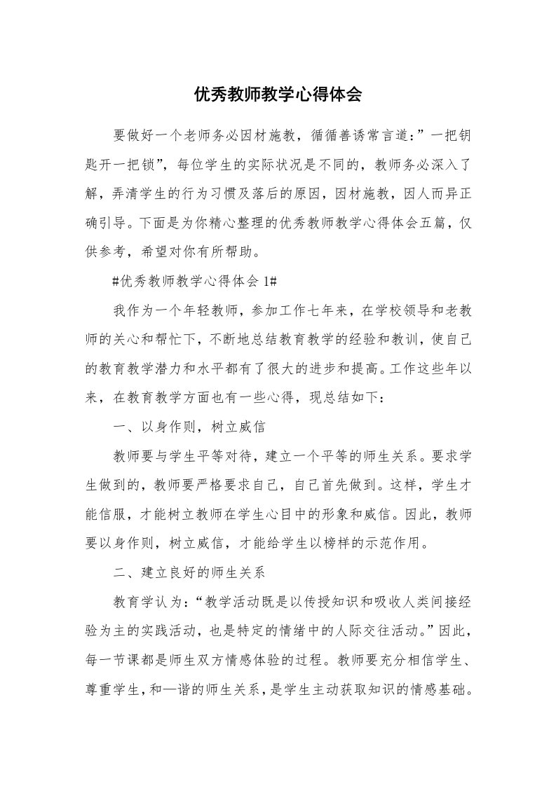 教学心得_优秀教师教学心得体会