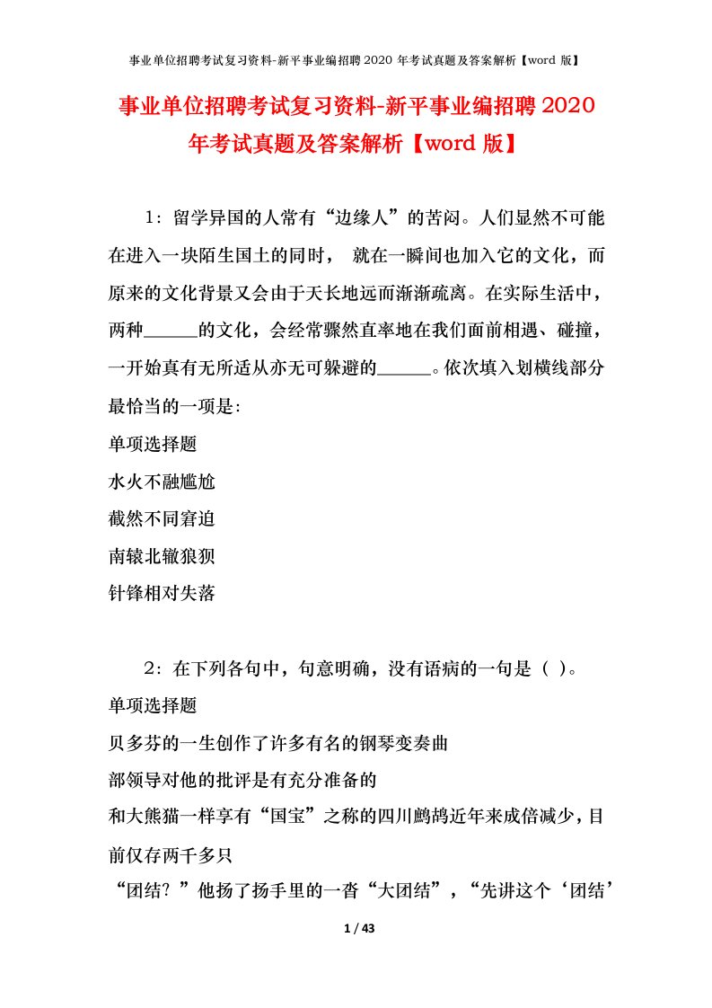 事业单位招聘考试复习资料-新平事业编招聘2020年考试真题及答案解析word版