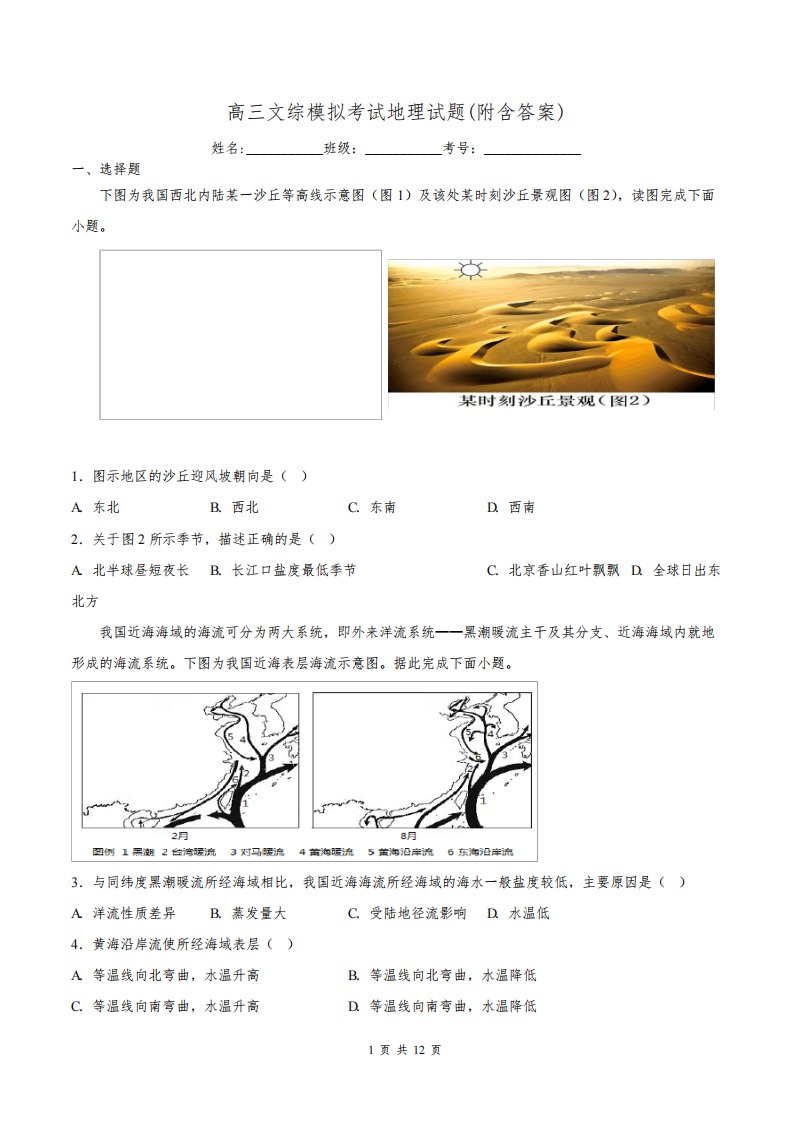 高三文综模拟考试地理试题(附含答案)