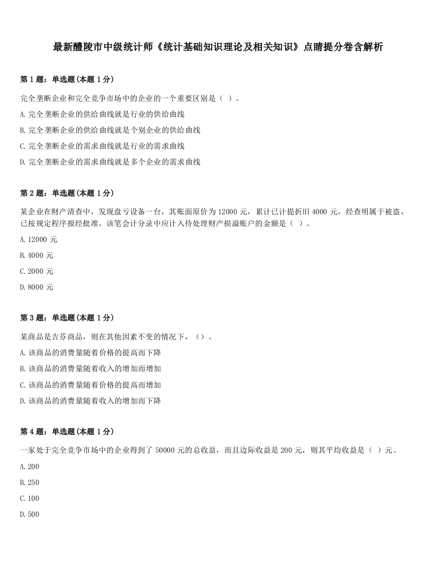 最新醴陵市中级统计师《统计基础知识理论及相关知识》点睛提分卷含解析