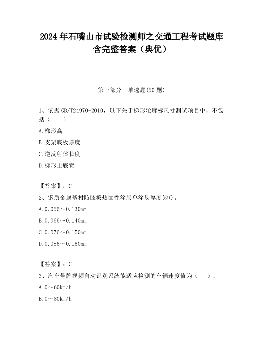 2024年石嘴山市试验检测师之交通工程考试题库含完整答案（典优）