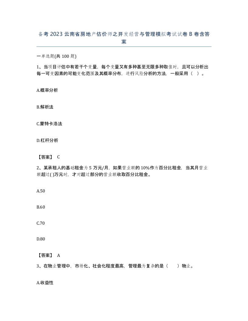 备考2023云南省房地产估价师之开发经营与管理模拟考试试卷B卷含答案