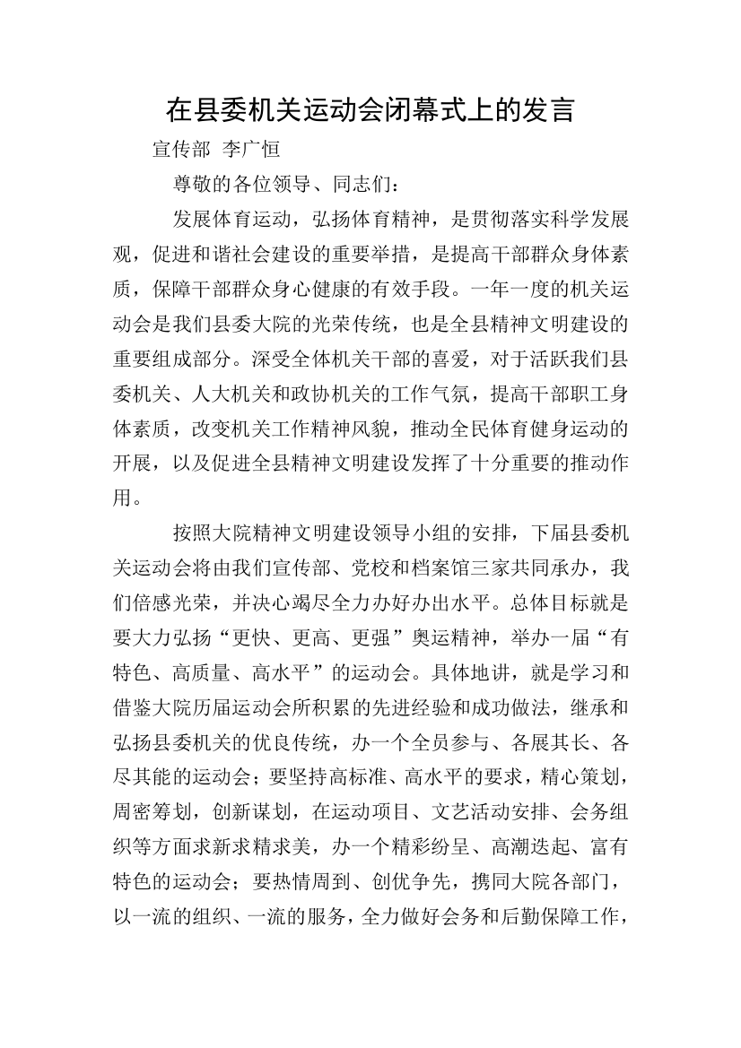 在县委机关运动会闭幕式上的发言