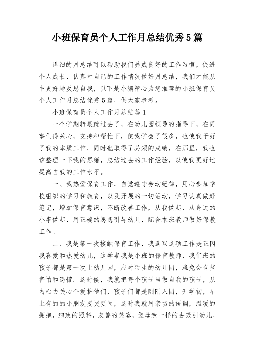 小班保育员个人工作月总结优秀5篇