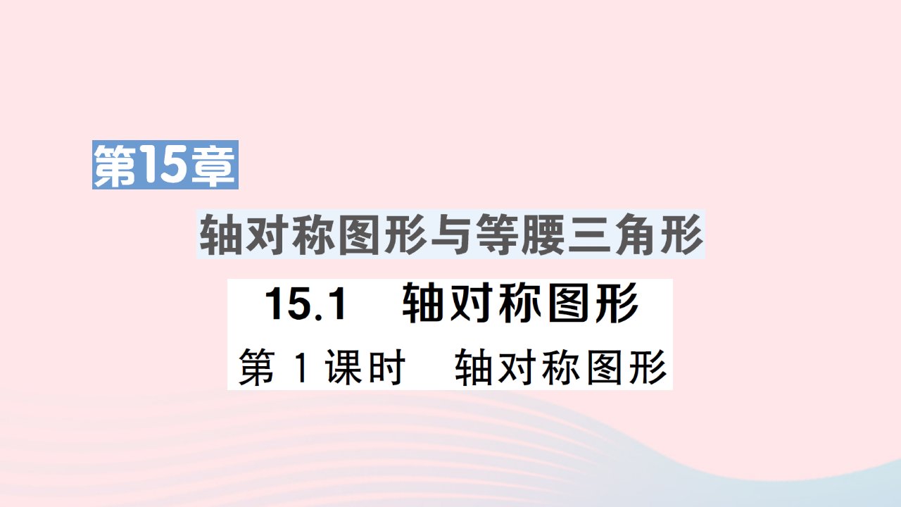 2023八年级数学上册第15章轴对称图形与等腰三角形15.1轴对称图形第1课时轴对称图形作业课件新版沪科版