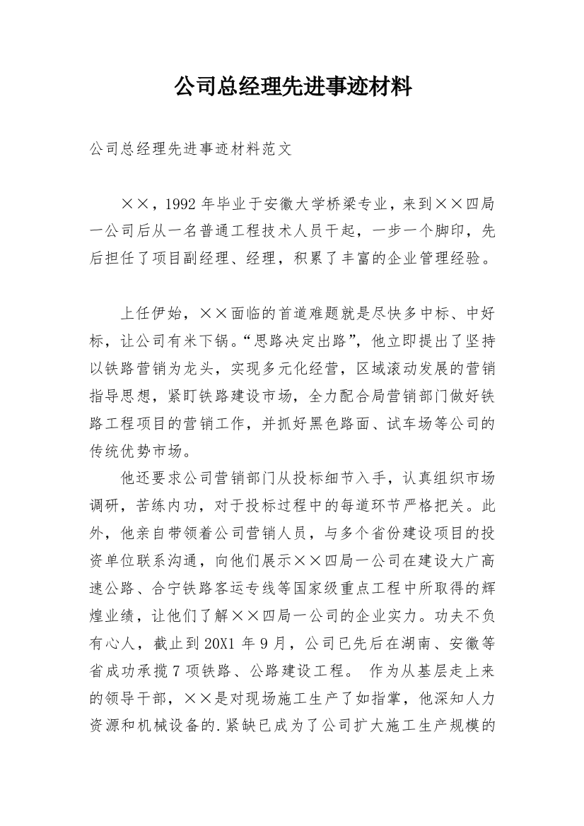 公司总经理先进事迹材料_1