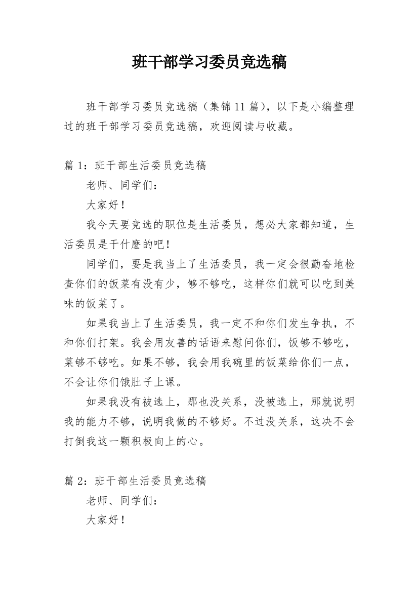 班干部学习委员竞选稿