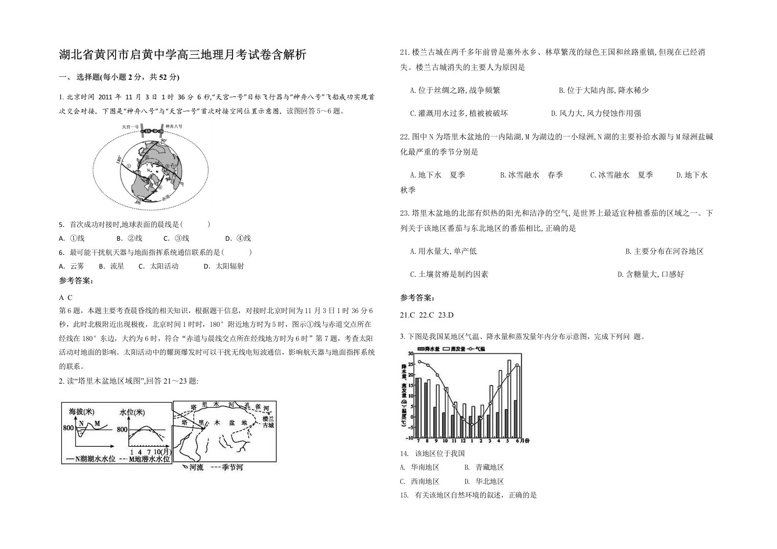 湖北省黄冈市启黄中学高三地理月考试卷含解析