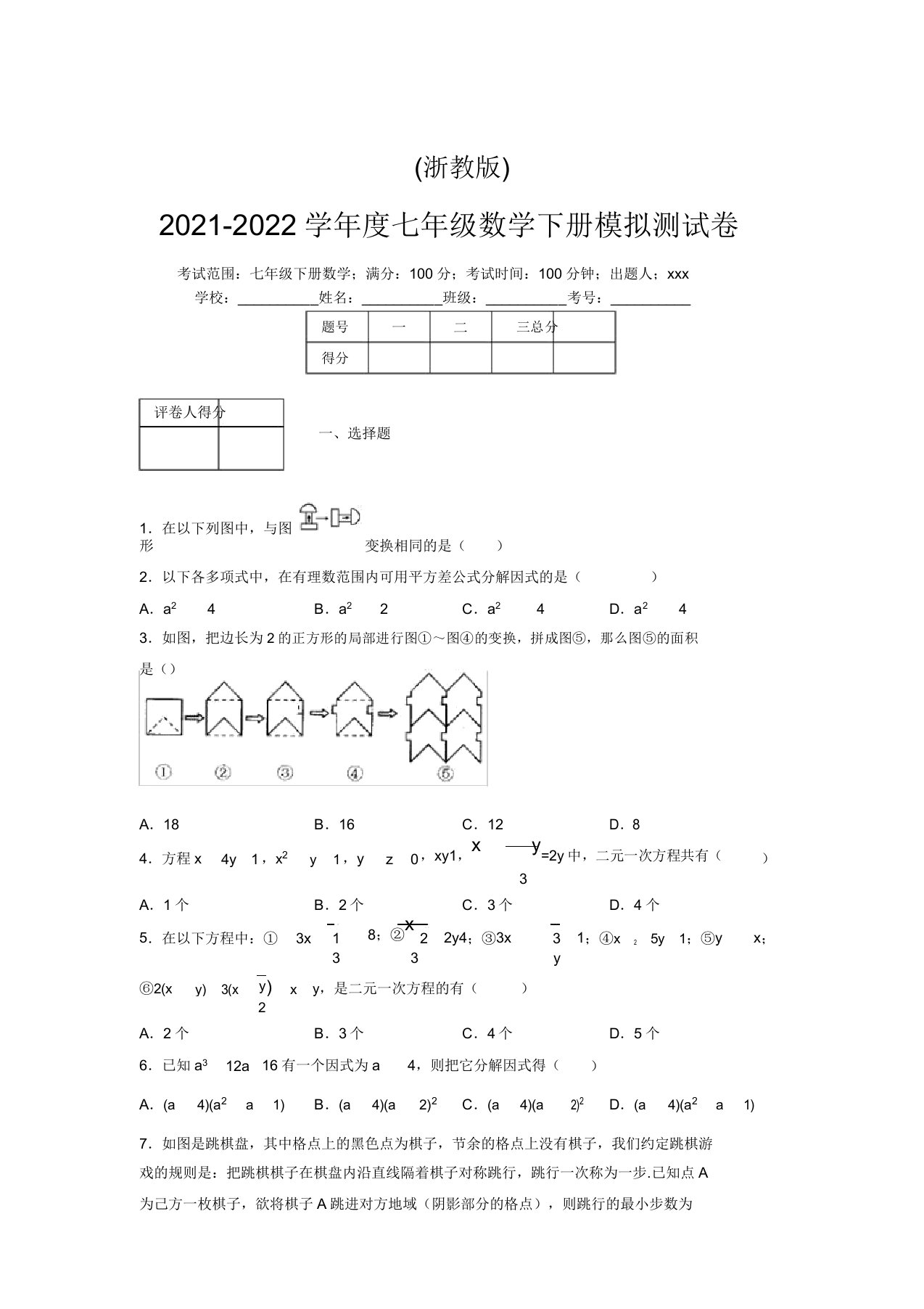 浙教版2021-2022学年度七年级数学下册模拟测试卷(8353)