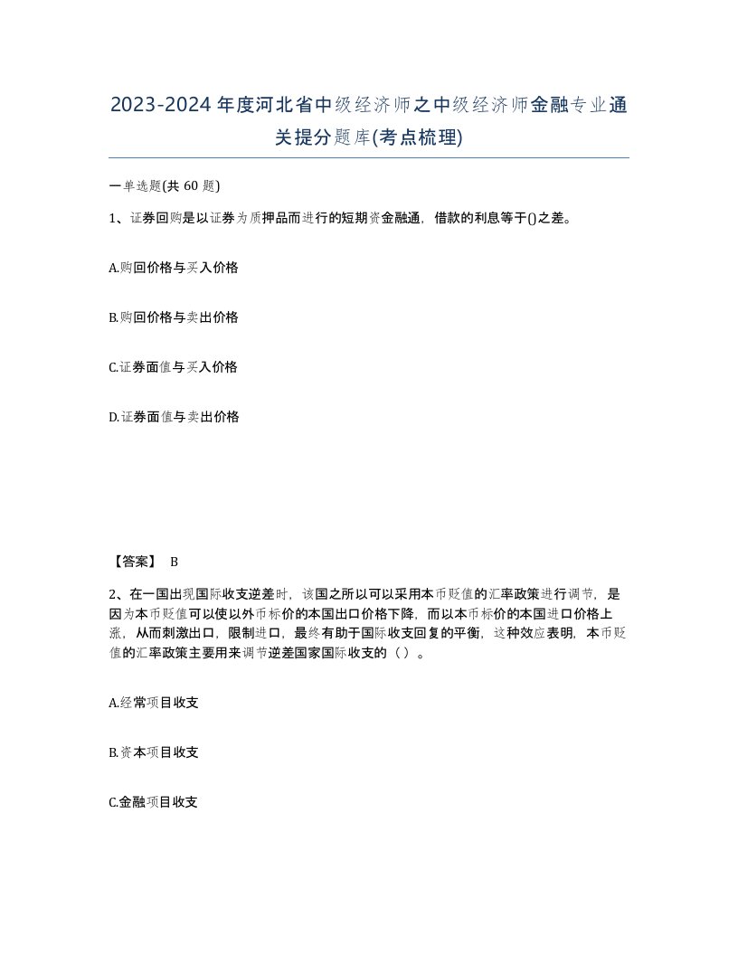 2023-2024年度河北省中级经济师之中级经济师金融专业通关提分题库考点梳理