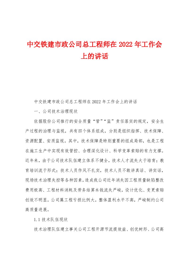 中交铁建市政公司总工程师在2022年工作会上的讲话